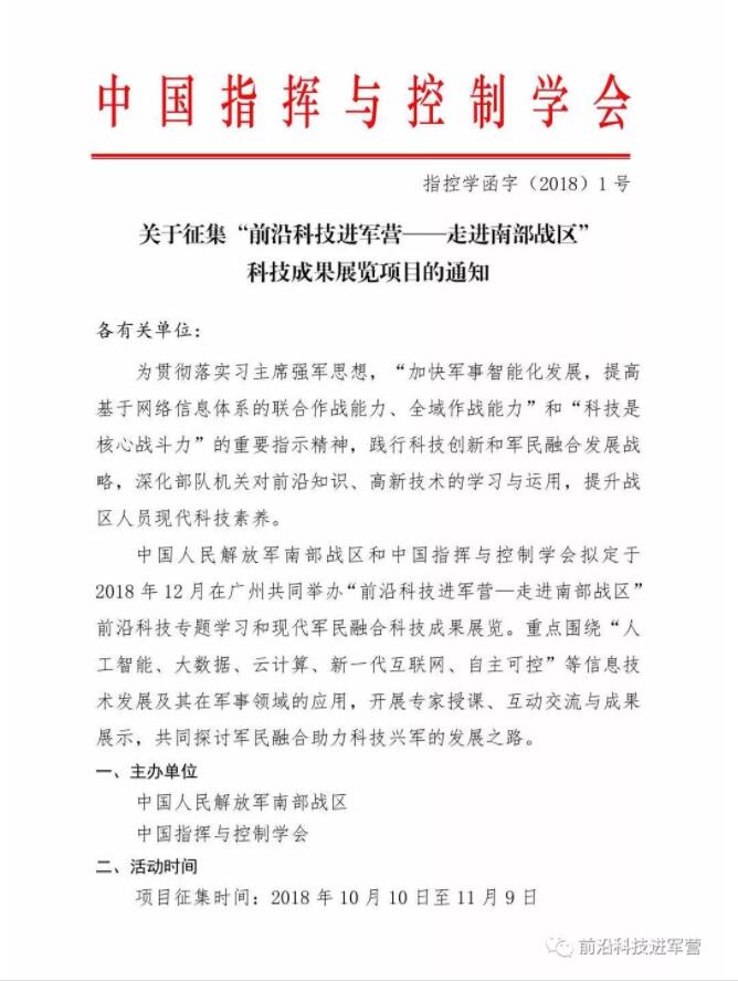 “前沿科技進(jìn)軍營——走進(jìn)南部戰(zhàn)區(qū)” 科技成果展覽項(xiàng)目的通知(圖2)