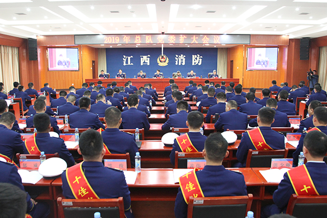 江西消防總隊(duì)召開2019年黨委擴(kuò)大會(huì)議，要求持續(xù)加強(qiáng)消防救援經(jīng)費(fèi)保障，大力推進(jìn)公