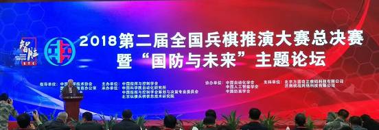 2018第二屆全國(guó)兵棋推演大賽總決賽 暨“國(guó)防與未來(lái)”主題論壇成功舉辦(圖1)