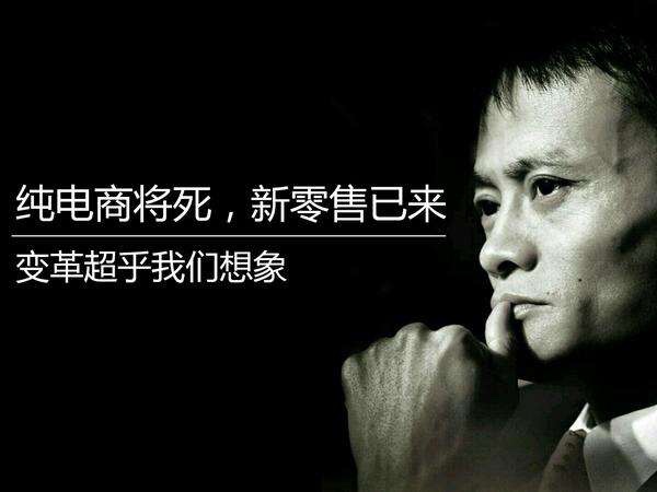 您真理解馬云鼓吹的新零售嗎？其實(shí)它的核心競爭力就這三點(diǎn)！(圖2)