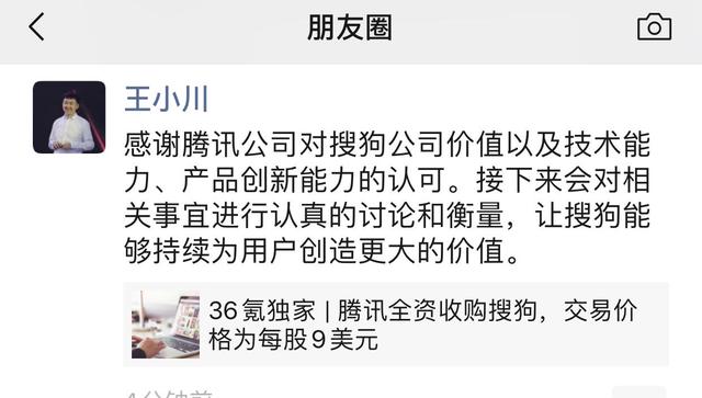 騰訊欲每股9美元全資收購(gòu)搜狗，王小川：會(huì)認(rèn)真討論衡量
