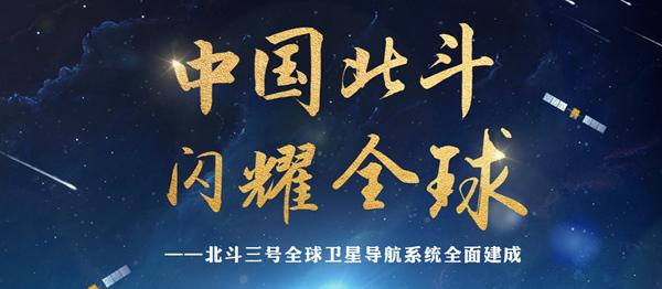 北斗三號(hào)正式開(kāi)通！開(kāi)啟服務(wù)全人類(lèi)新篇章