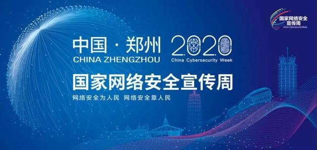 「2020年國家網(wǎng)絡(luò)安全宣傳周」今日啟幕