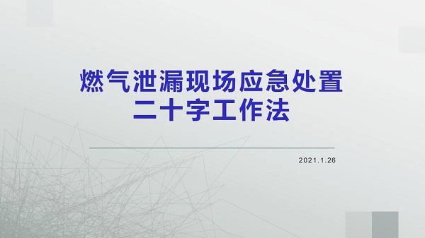 燃?xì)庑孤┈F(xiàn)場(chǎng)應(yīng)急處置二十字工作法