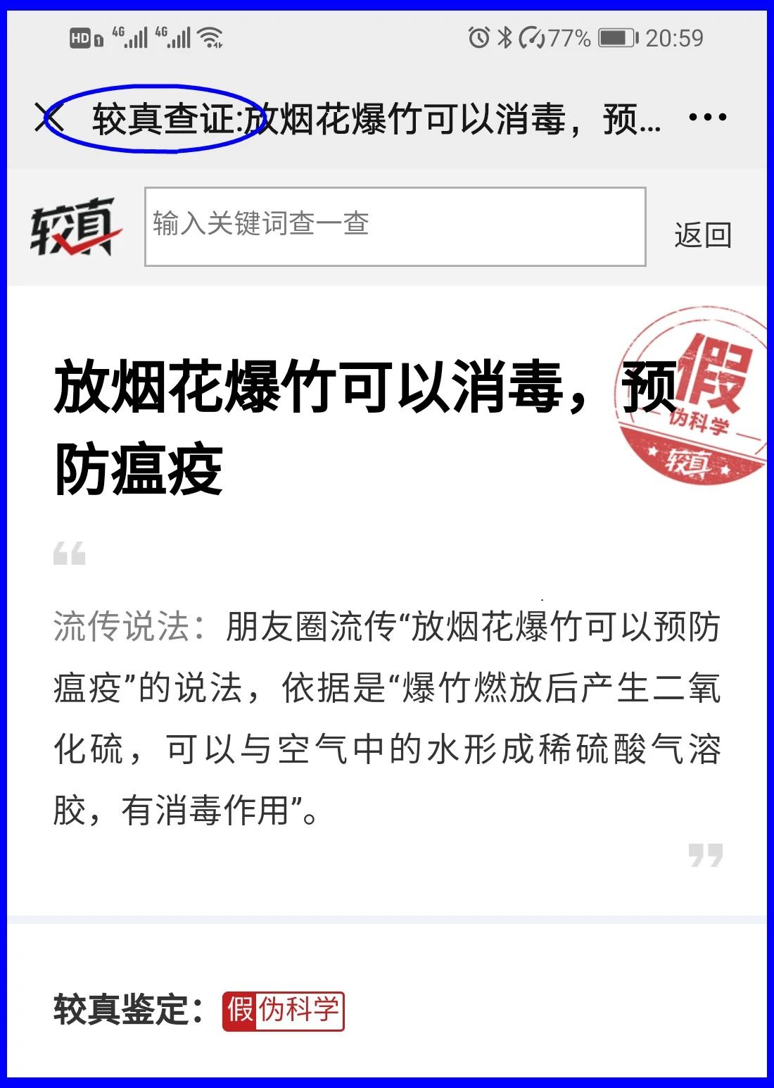 謠言！鞭炮里面有硫磺，硫磺噴射出來就是消毒(圖17)