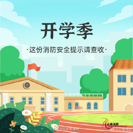 開學(xué)季，校園消防安全要牢記