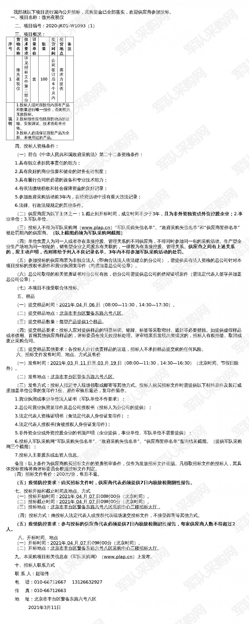 微光夜視儀公開招標(biāo)采購公告（2020-JK01-W1093（1））(圖1)