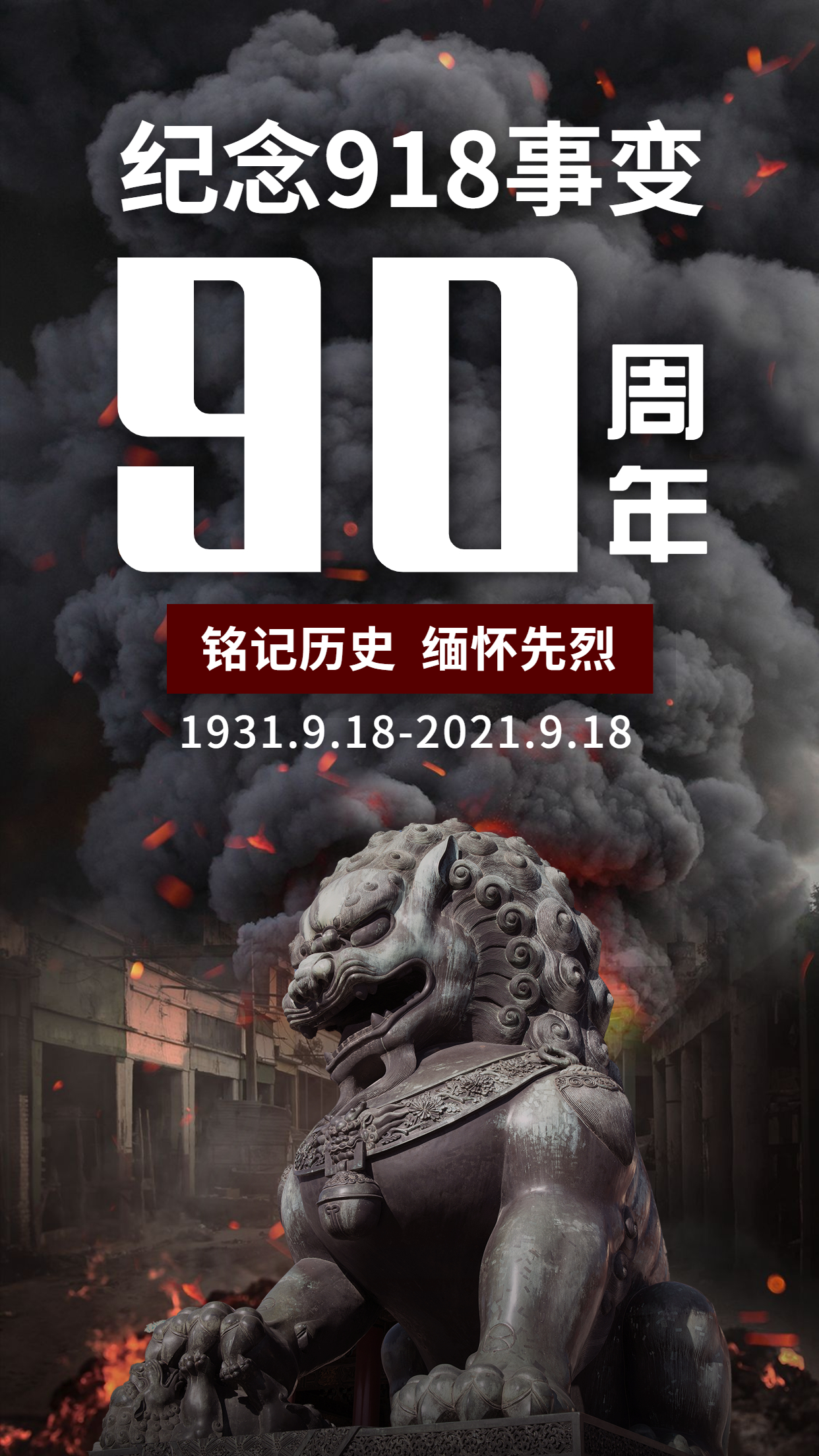 勿忘九一八！緬懷先輩，銘記歷史，吾輩自強(qiáng)！(圖1)